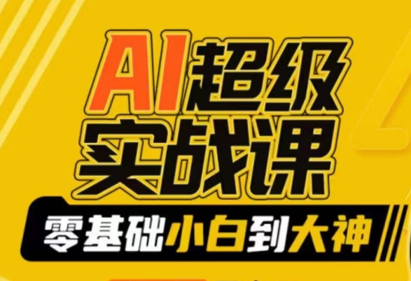 AI超级实战课：零基础小白到大神，掌握ai绘画玩法与变现-51资源库