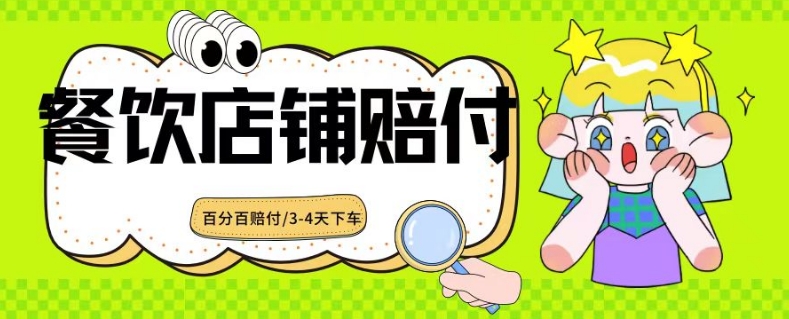 2024最新赔付玩法餐饮店铺赔付，亲测最快3-4天下车赔付率极高，单笔高达1000【仅揭秘】-51资源库