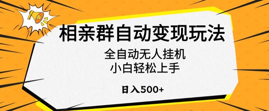 相亲群自动变现玩法，全自动无人挂机，小白轻松上手，日入500+【揭秘】-51资源库