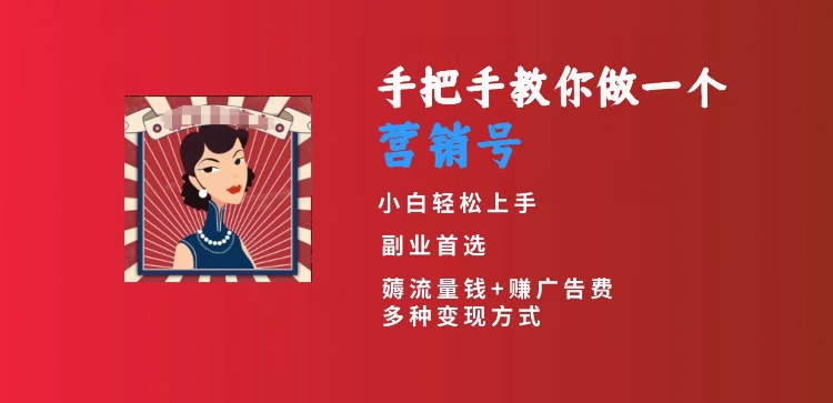手把手教你做一个营销号，小白短视频创业首选，从做一个营销号开始，日入300+【揭秘】-51资源库