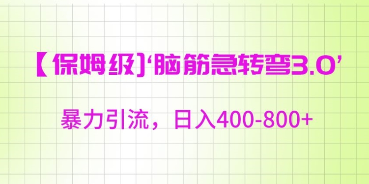 保姆级脑筋急转弯3.0，暴力引流，日入400-800+【揭秘】-51资源库