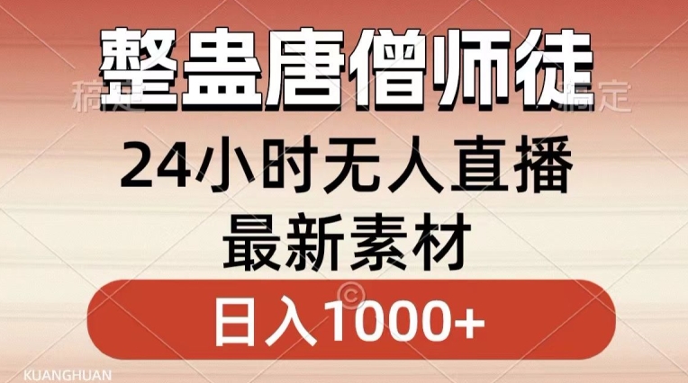 整蛊唐僧师徒四人，无人直播最新素材，小白也能一学就会就，轻松日入1000+【揭秘】-51资源库