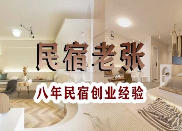 民宿创业：十年民宿实战干货，拒绝纸上谈兵，手把手教你从0到1做民宿-51资源库