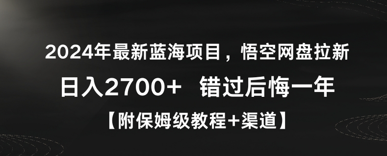 2024年最新蓝海项目，悟空网盘拉新，日入2700+错过后悔一年【附保姆级教程+渠道】【揭秘】-51资源库