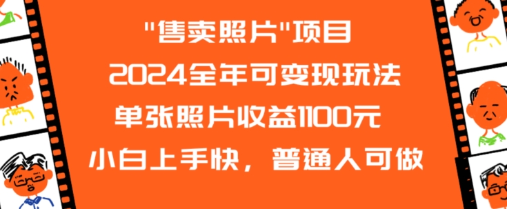2024全年可变现玩法”售卖照片”单张照片收益1100元小白上手快，普通人可做【揭秘】-51资源库