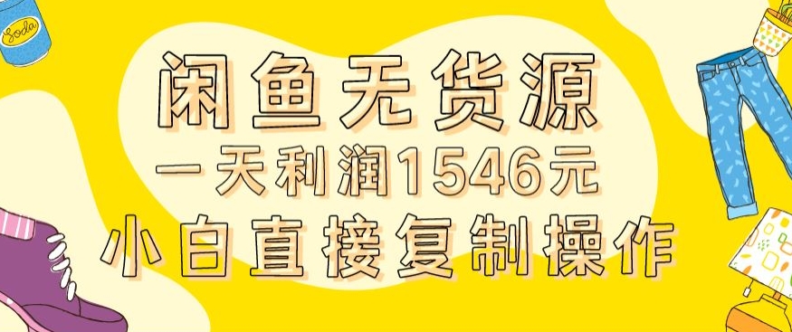 外面收2980的闲鱼无货源玩法实操一天利润1546元0成本入场含全套流程【揭秘】-51资源库