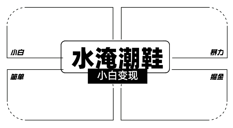 2024全新冷门水淹潮鞋无人直播玩法，小白也能轻松上手，打爆私域流量，轻松实现变现【揭秘】-51资源库