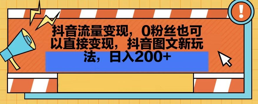 抖音流量变现，0粉丝也可以直接变现，抖音图文新玩法，日入200+【揭秘】-51资源库