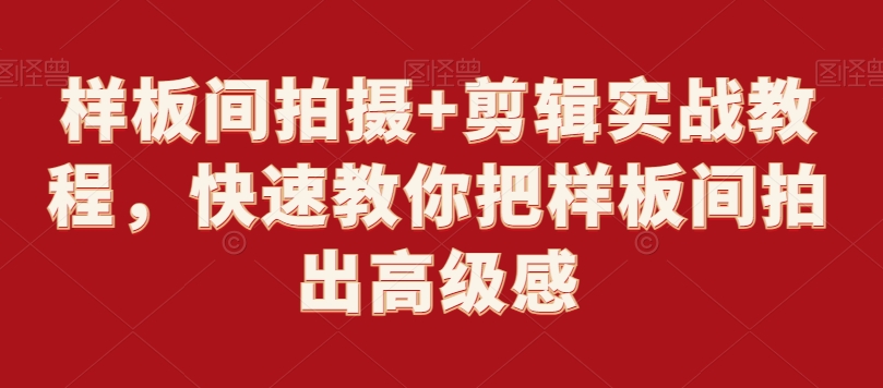 样板间拍摄+剪辑实战教程，快速教你把样板间拍出高级感-51资源库