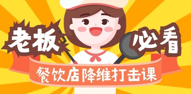 餐饮店降维打击课：味觉、爆品、品牌、营销、赚钱（17节高清课）-51资源库