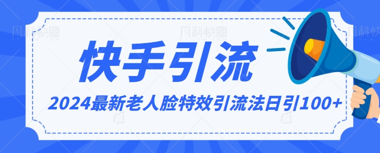 2024全网最新讲解老人脸特效引流方法，日引流100+，制作简单，保姆级教程【揭秘】-51资源库