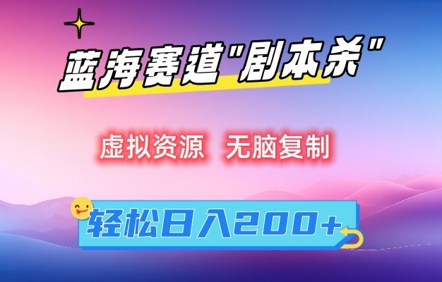 虚拟资源“剧本杀”无脑复制，轻松日入200+【揭秘】-51资源库