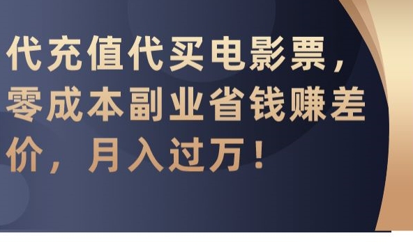 代充值代买电影票，零成本副业省钱赚差价，月入过万【揭秘】-51资源库