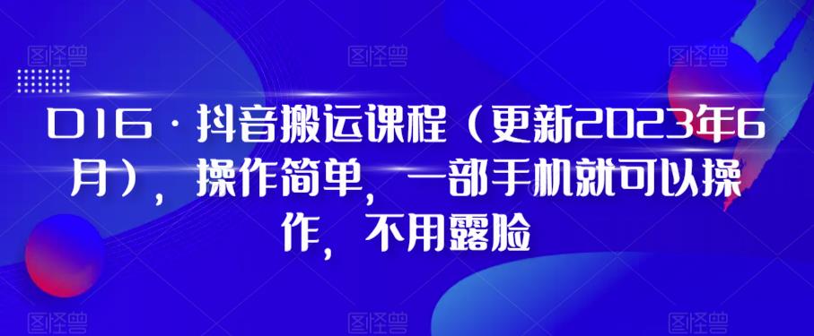 D1G·抖音搬运课程（更新2024年01月），操作简单，一部手机就可以操作，不用露脸-51资源库