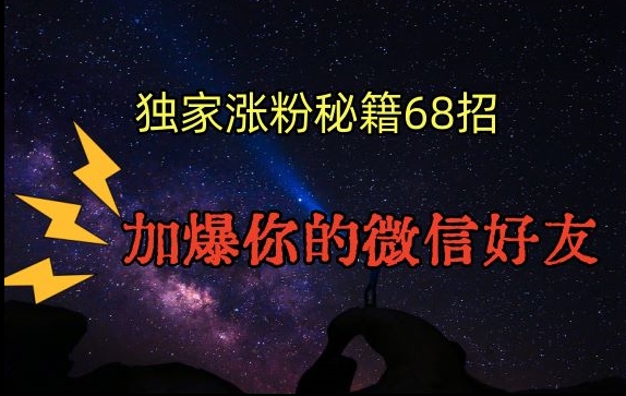 引流涨粉独家秘籍68招，加爆你的微信好友【文档】-51资源库