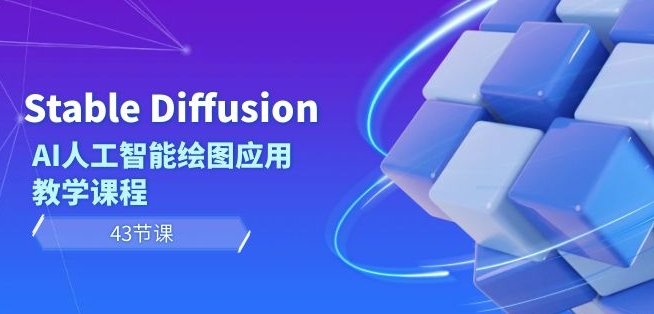 Stable Diffusion AI人工智能绘图应用教学课程（43节课）-51资源库