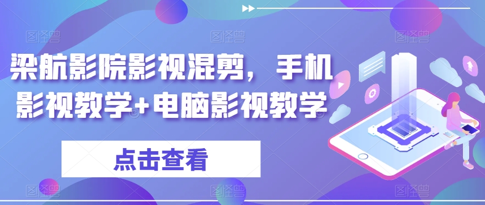梁航影院影视混剪，手机影视教学+电脑影视教学-51资源库