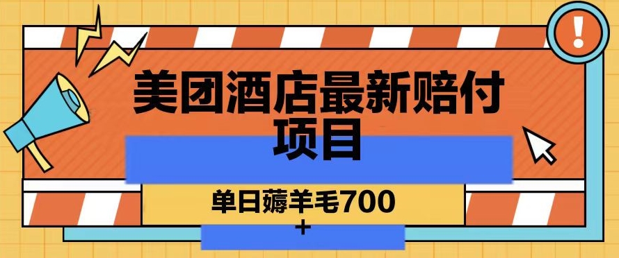 美团酒店最新赔付项目，单日薅羊毛700+【仅揭秘】-51资源库