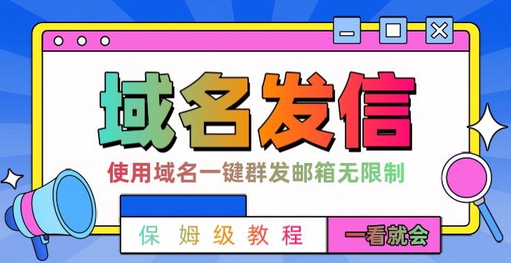 【全网首发】邮件一键群发，引流就是这么快【揭秘】-51资源库