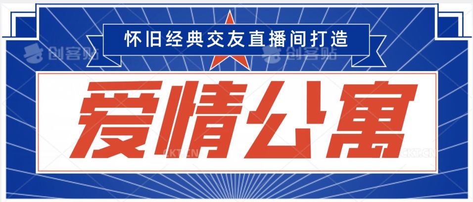 经典影视爱情公寓等打造爆款交友直播间，进行多渠道变现，单日变现3000轻轻松松【揭秘】-51资源库