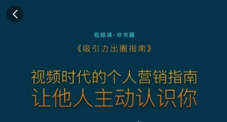 吸引力出圈指南，视频时代的个人营销指南，让他人主动认识你-51资源库