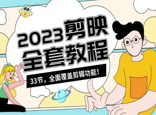 零基础系统学习短视频剪辑，剪映全套教程33节，全面覆盖剪辑功能-51资源库