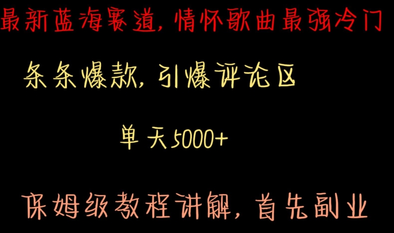 最新蓝海赛道，情怀歌曲最强冷门，条条爆款，引爆评论区，保姆级教程讲解【揭秘】-51资源库