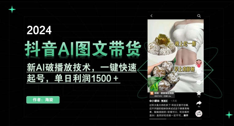 抖音AI图文带货，新AI破播放技术，一键快速起号，单日利润1500＋【揭秘】-51资源库