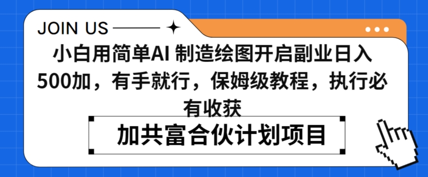 小白用简单AI，制造绘图开启副业日入500加，有手就行，保姆级教程，执行必有收获【揭秘】-51资源库