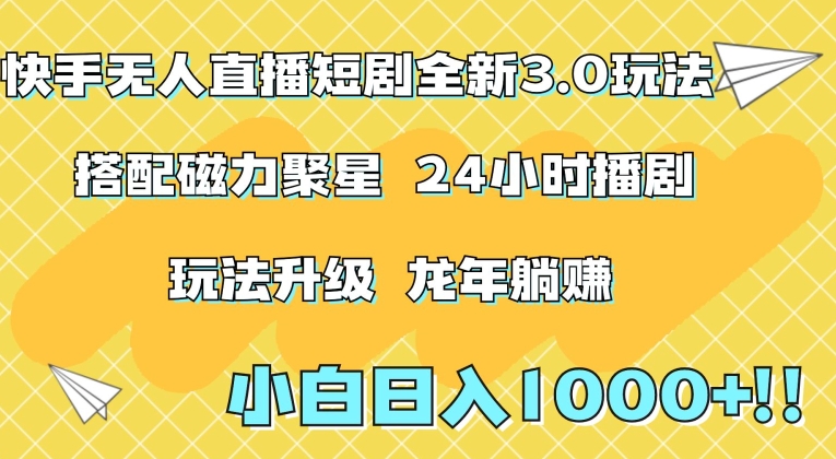 快手无人直播短剧全新玩法3.0，日入上千，小白一学就会，保姆式教学（附资料）【揭秘】-51资源库