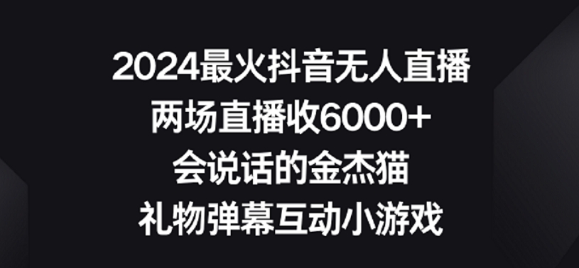 2024最火抖音无人直播，两场直播收6000+，礼物弹幕互动小游戏【揭秘】-51资源库