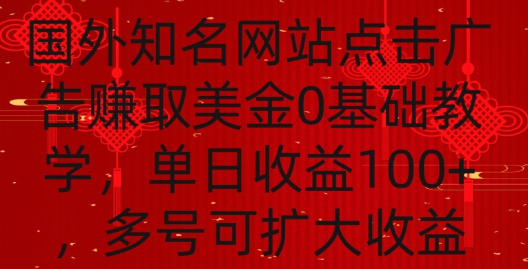 国外点击广告赚取美金0基础教学，单个广告0.01-0.03美金，每个号每天可以点200+广告【揭秘】-51资源库