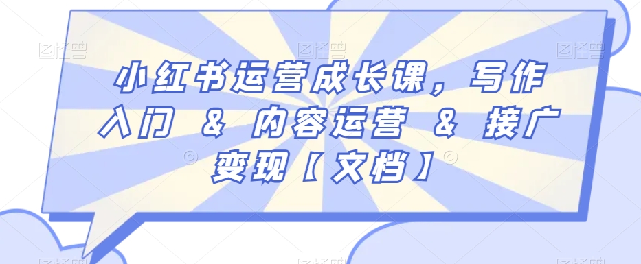 小红书运营成长课，写作入门&内容运营&接广变现【文档】-51资源库