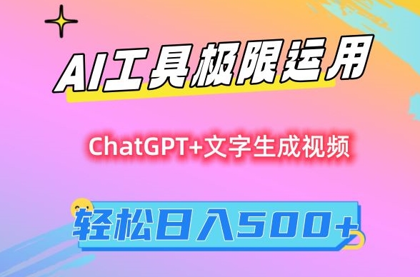 AI工具极限运用，小白也可轻松变现，保姆级教程，轻松日入500+【揭秘】-51资源库