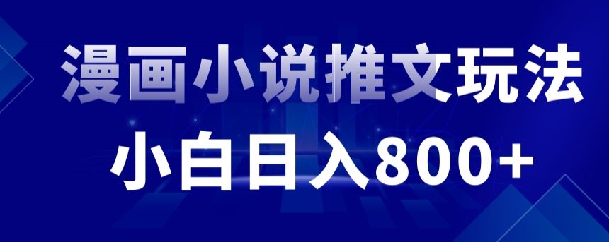 外面收费19800的漫画小说推文项目拆解，小白操作日入800+【揭秘】-51资源库