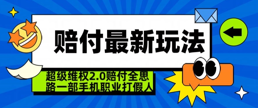 超级维权2.0全新玩法，2024赔付全思路职业打假一部手机搞定【仅揭秘】-51资源库