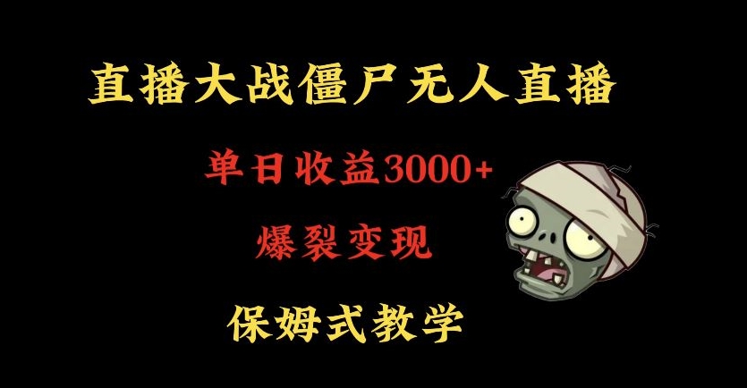 快手植物大战僵尸无人直播单日收入3000+，高级防风技术，爆裂变现，小白最适合，保姆式教学【揭秘】-51资源库