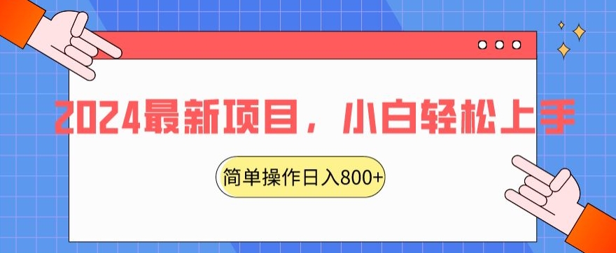 2024最新项目，红娘项目，简单操作轻松日入800+【揭秘】-51资源库