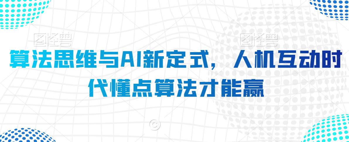 算法思维与AI新定式，人机互动时代懂点算法才能赢-51资源库