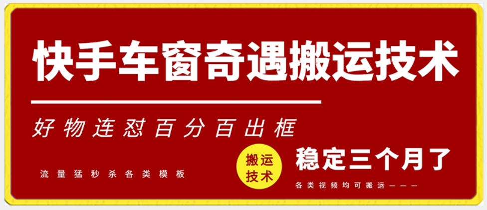 快手车窗奇遇搬运技术（安卓技术），好物连怼百分百出框【揭秘】-51资源库