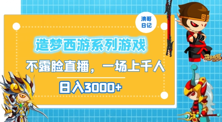 造梦西游系列游戏不露脸直播，回忆杀一场直播上千人，日入3000+【揭秘】-51资源库