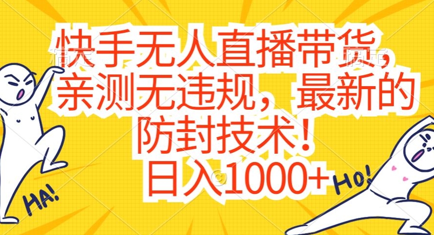 快手无人直播带货，亲测无违规，最新的防封技术！日入1000+【揭秘】-51资源库