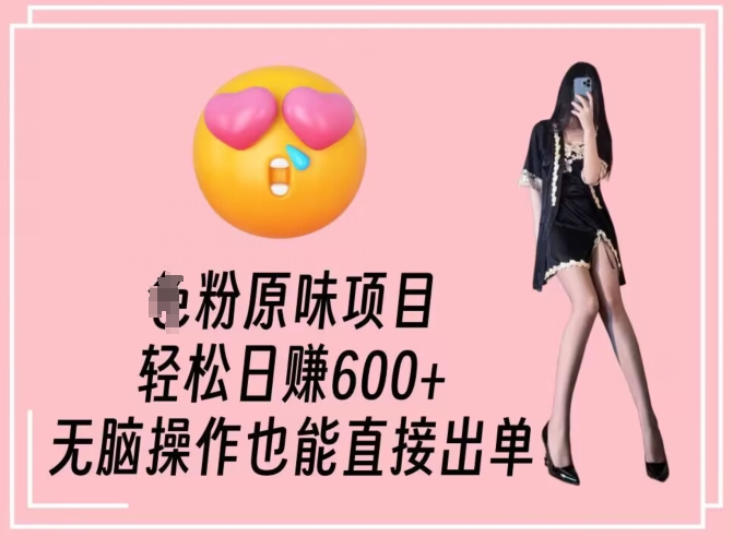 男粉原味项目，轻松日赚800+，无脑操作也能直接出单【揭秘】-51资源库