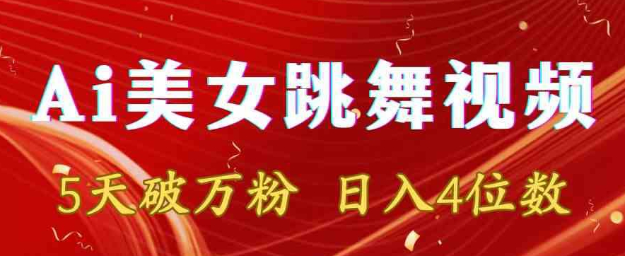 靠Ai美女跳舞视频，5天破万粉，日入4位数，多种变现方式【揭秘】-51资源库