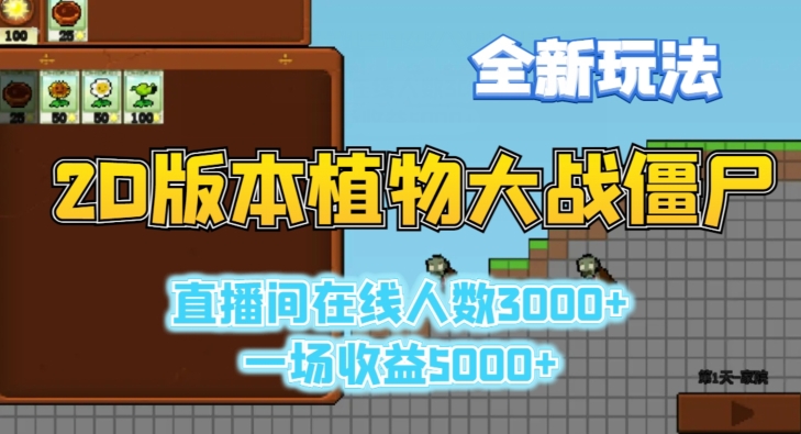 2D版植物大战僵尸全新玩法，游戏直播人数3000+，一场收益5000+【揭秘】-51资源库
