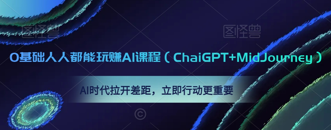 0基础人人都能玩赚AI课程（ChaiGPT+MidJourney），AI时代拉开差距，立即行动更重要-51资源库