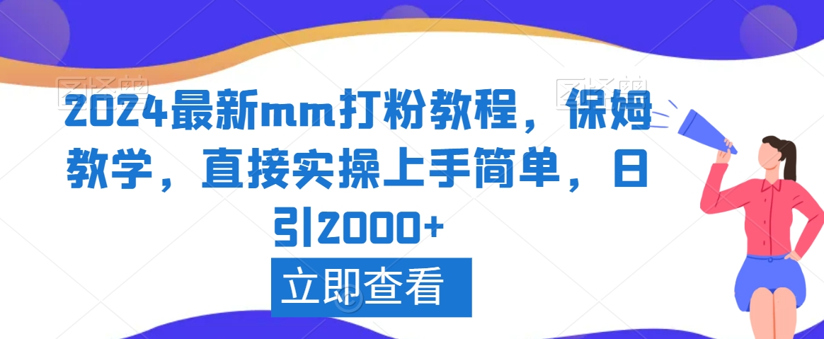 2024最新mm打粉教程，保姆教学，直接实操上手简单，日引2000+【揭秘】-51资源库