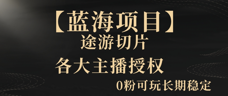一天收入2000+，最新中视频创新玩法，用AI科技一键改唱影解说刷爆流量收益【揭秘】-51资源库