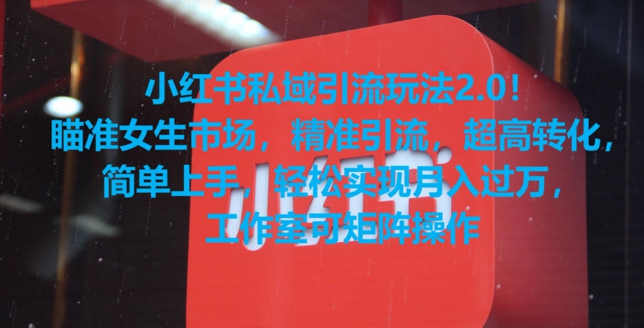 小红书私域引流玩法2.0！瞄准女生市场，精准引流，超高转化，简单上手【揭秘】-51资源库