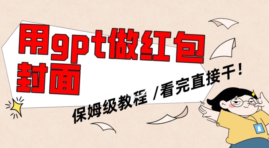 用gpt快速生成微信红包封面，保姆级别教程，小白看完即可上手操作【揭秘】-51资源库
